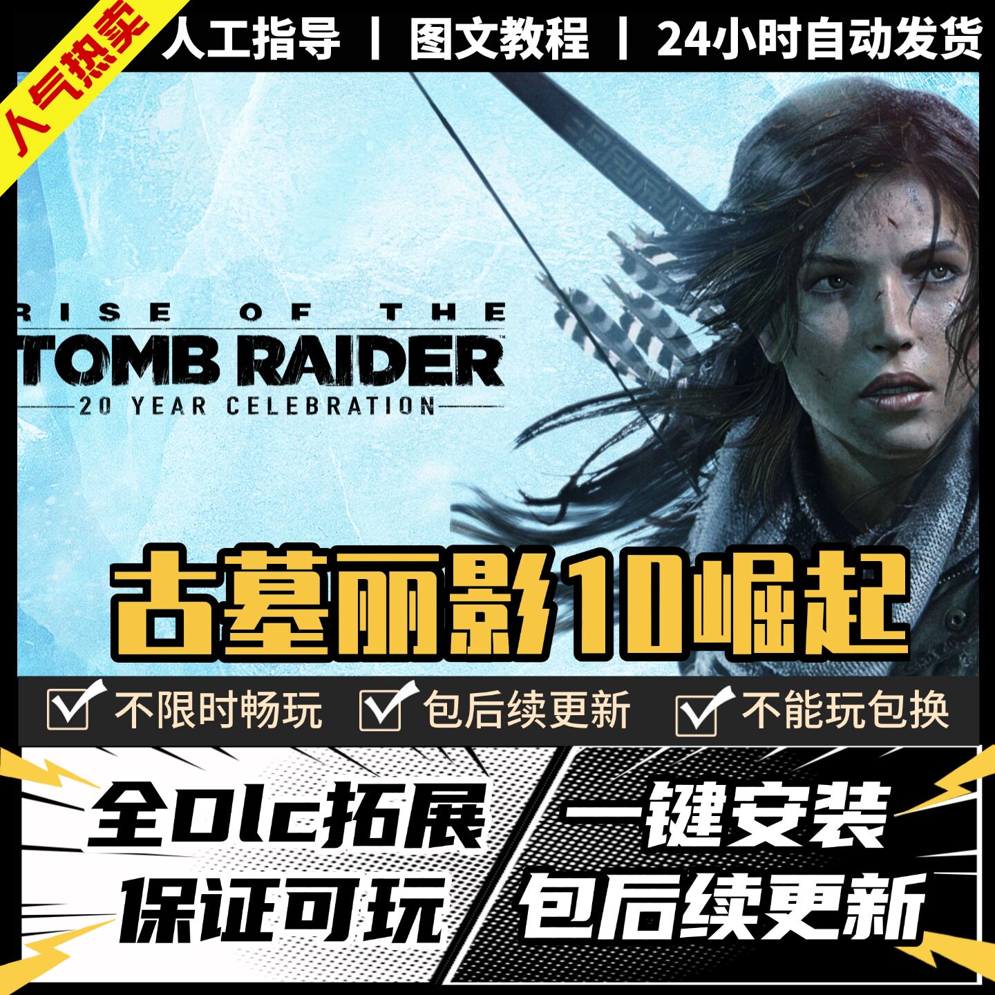 古墓丽影10崛起 中文版 全DLC PC电脑单机游戏 Steam 包更新