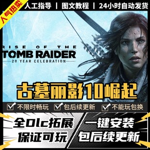 古墓丽影10崛起 中文版 全DLC PC电脑单机游戏 Steam 包更新