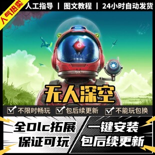 无人深空 中文版 全DLC PC电脑单机游戏 Steam 包更新