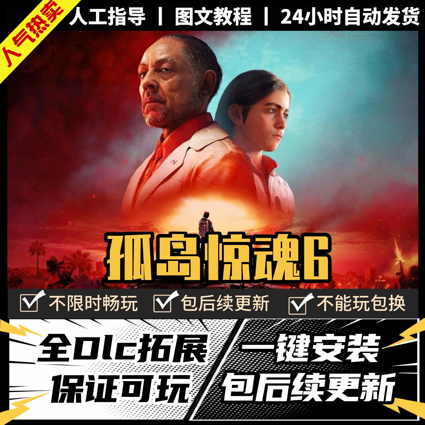 孤岛惊魂6 中文版 全DLC PC电脑单机游戏 Steam 包更新