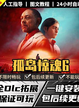 孤岛惊魂6 中文版 全DLC PC电脑单机游戏 Steam 包更新