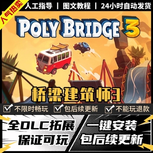 单机游戏 PC电脑模拟经营 免steam Bridge3全DLC 桥梁建筑师3Poly