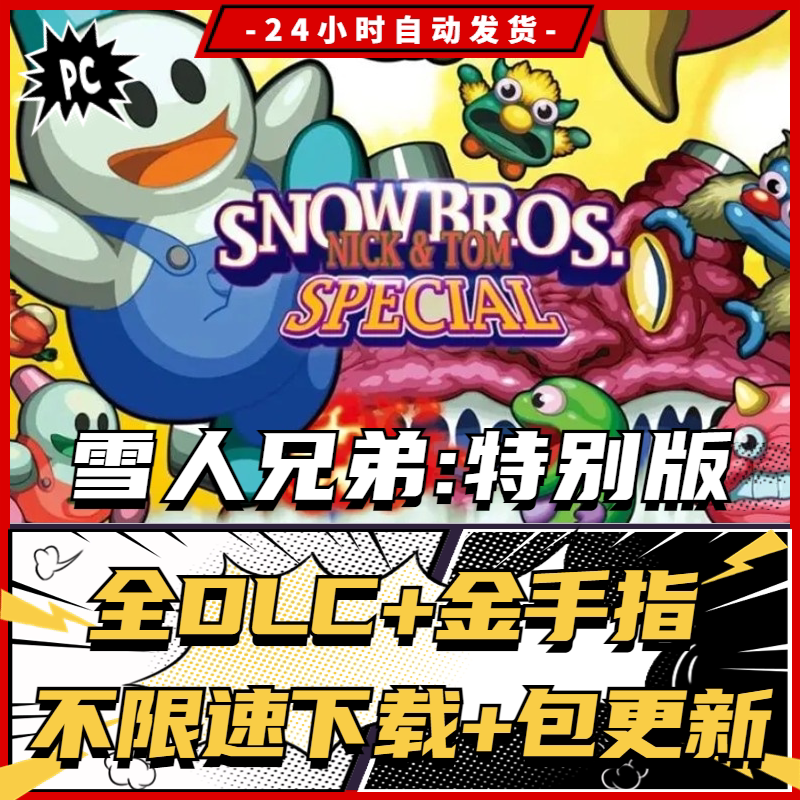 雪人兄弟特别版pc中文全dlc 送金手指模拟器yuzu电脑单机游戏双人