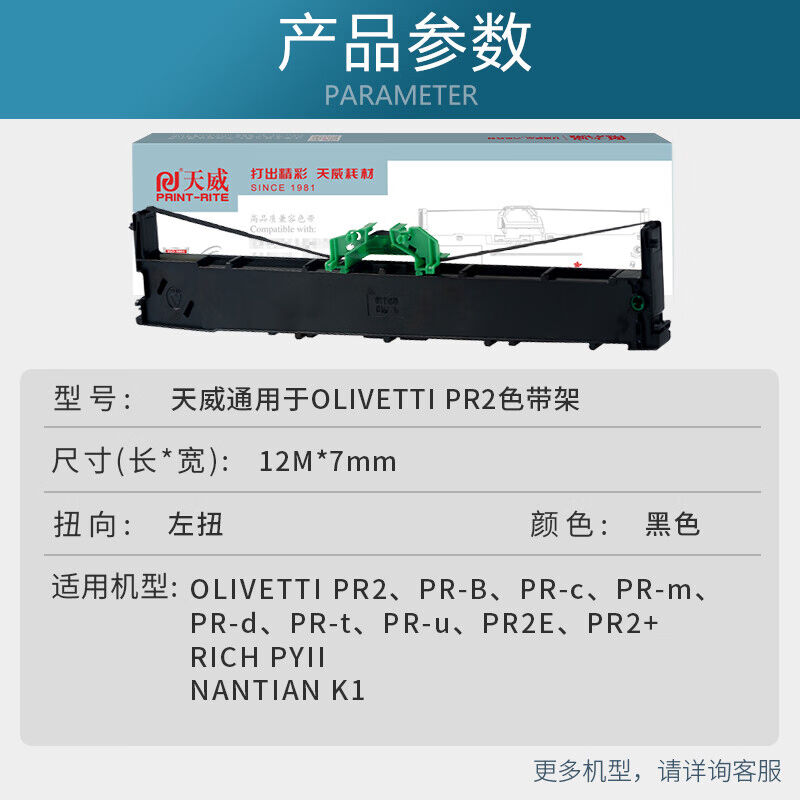 天威OLIVETTIPR2色带适用南天PR-bPR-cPR-mPR-tPR-dPR-uPR2EPR2+P