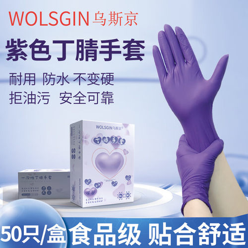 乌斯京(WOLSGIN)一次性手套防护丁腈加厚餐饮食品级紫色4.8克橡胶