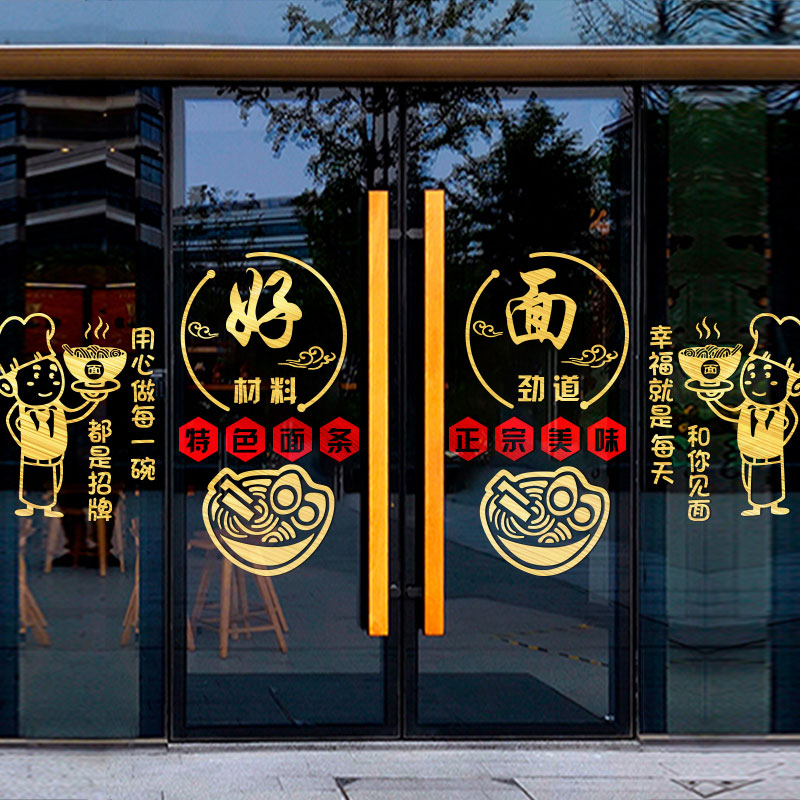 面馆玻璃门贴纸饭店面条小吃店装饰布置橱窗宣传创意广告墙面贴画