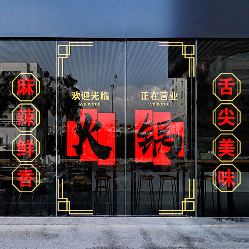 火锅玻璃门贴纸中式风创意橱窗饭店大排档烧烤布置装饰广告墙面贴
