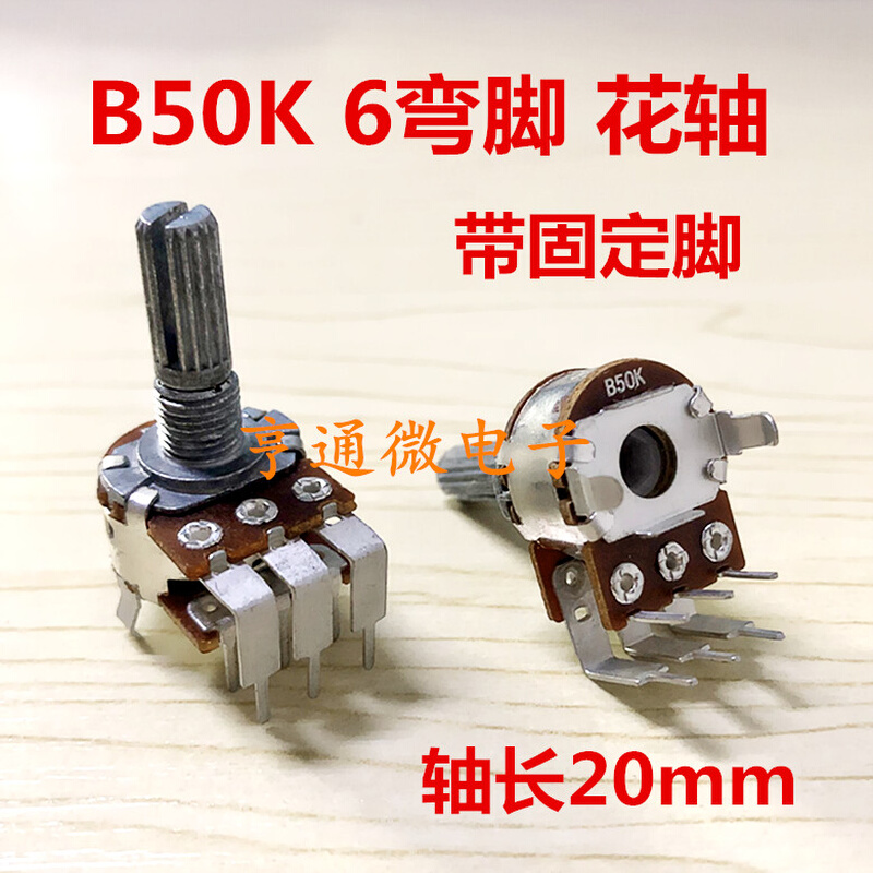 B50K双联电位器音响功放机主调音量电位器 6弯脚带固定花轴长20mm