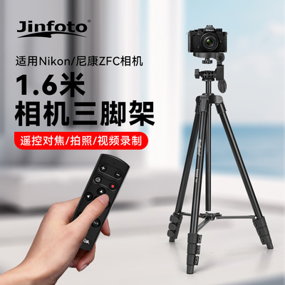 1.6米相机三脚架适用尼康ZFC Z5 Z62 Z72 Z30 Z50 ZF微单反便携支架相机蓝牙遥控器户外旅行vlog摄影摄像拍照