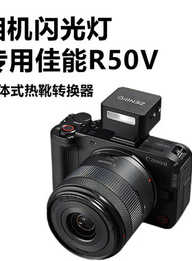 机顶闪光灯适用佳能R50V专用热靴闪光灯r50v相机TTL自动闪光灯替代佳能EL-10 EL-5原装闪光灯热靴转换器