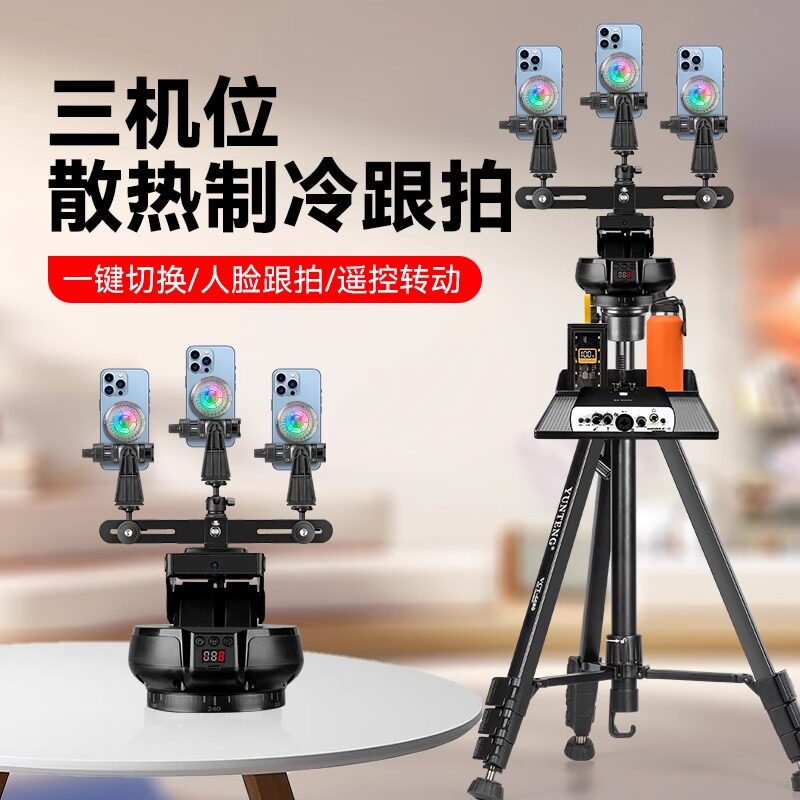 三机位360度自动跟拍云台