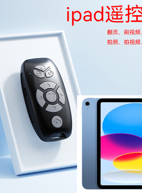 适用平板iPadPro Airmini蓝牙遥控器华为vivo小米OPPO电子书PPT翻页刷视频抖音拍照拍视频懒人神器ipad遥控器