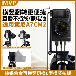 快速切换L型快装 板适用ILCE a7c2 横竖拍 A7CR竖屏直播视频竖屏板托架 A7CM2 索尼相机横拍竖拍版 A7C 7CM2