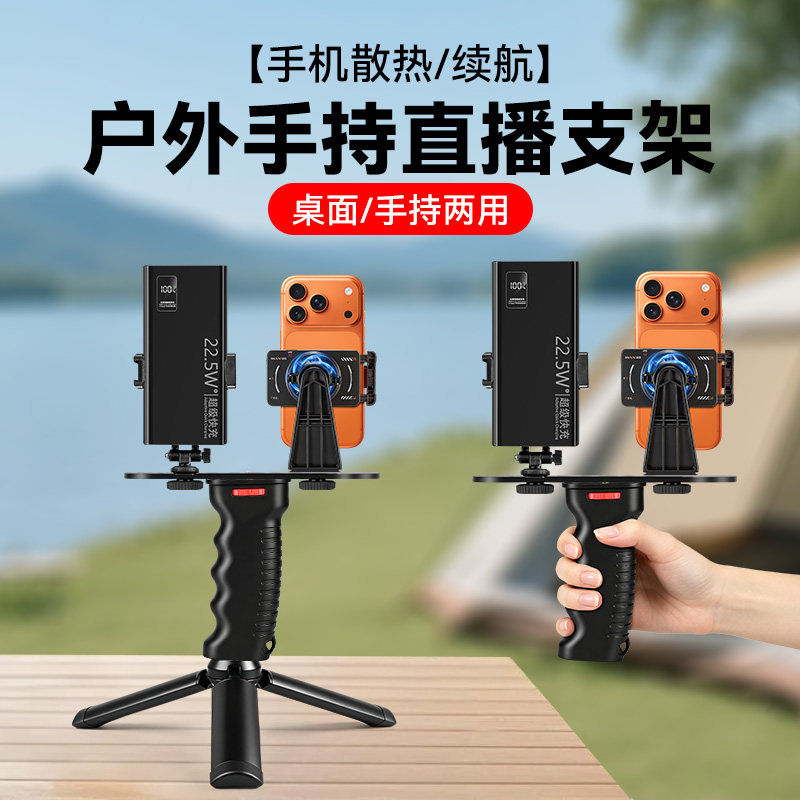 手持直播支架带散热器充电宝户外直播短视频拍摄手持手柄桌面三脚架便携配件架摄影vlog户外直播拍照