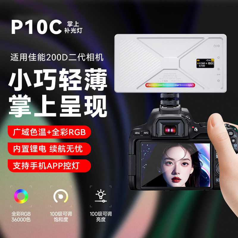 适用佳能eos 200D二代单反相机拍照摄影便携口袋灯户外夜景LED柔光美颜灯手机相机冷暖三色rgb全彩摄影打光灯