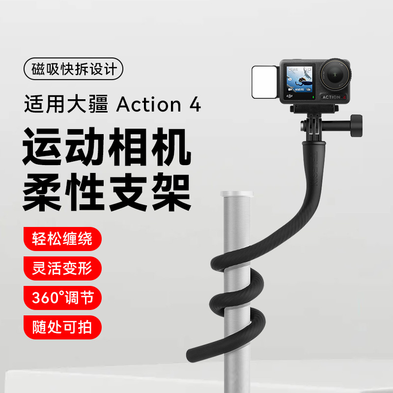 适用大疆OsmoAction4柔性支架
