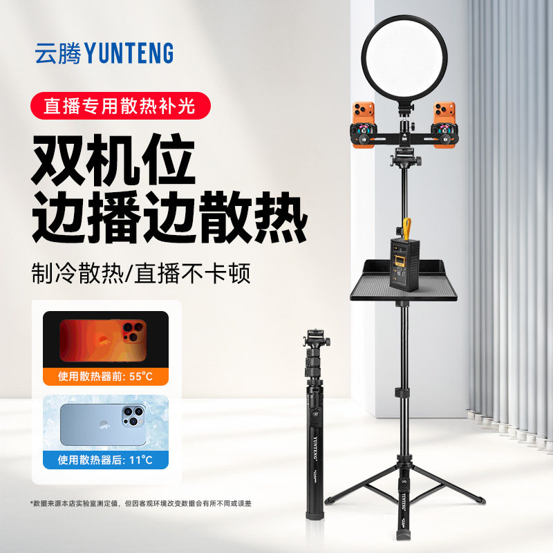 云腾91666三脚架双机位手机支架带补光灯直播支架半导体散热器落地手机直播支架