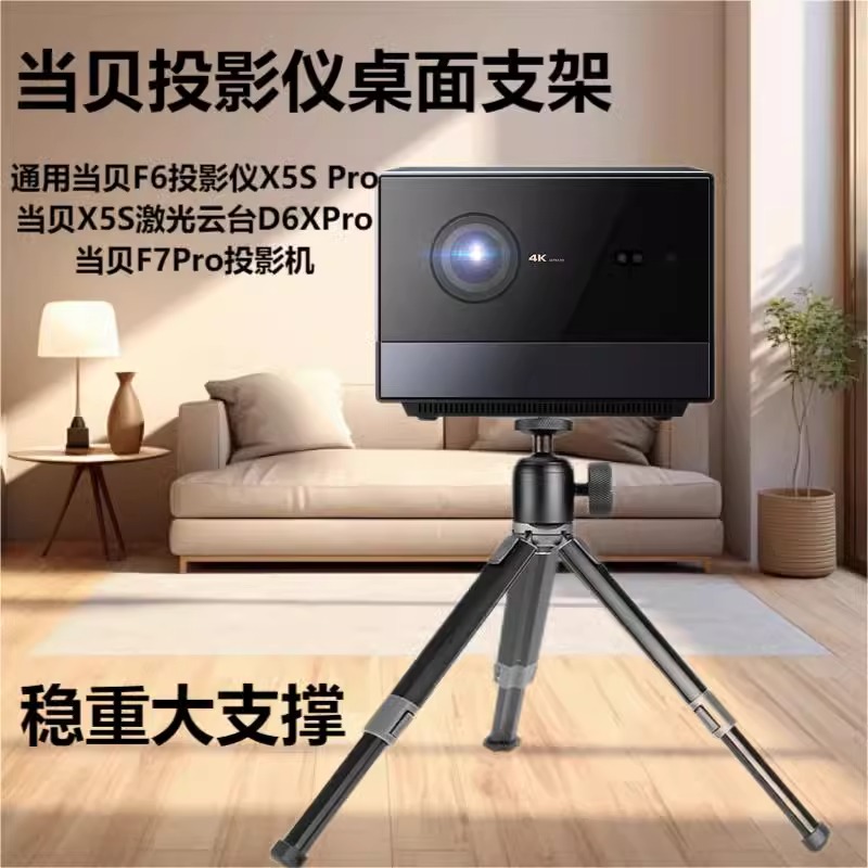 投影仪支架适用当贝F6投影仪X5S Pro当贝X5S激光云台D6XPro F7Pro投影机桌面三脚架免打孔客厅床头放置架子