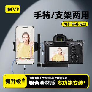 适用于索尼A7M3云摄影图文照片直播微单反相机兔笼连手机第一视角固定支架L快装板享像派/喔图闪传/一拍即传