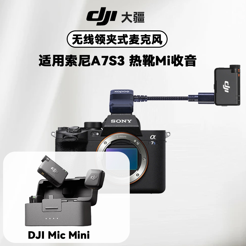 大疆Mic Mini无线降噪夹领麦克风适用索尼A7S3相机Mi接口数字音频