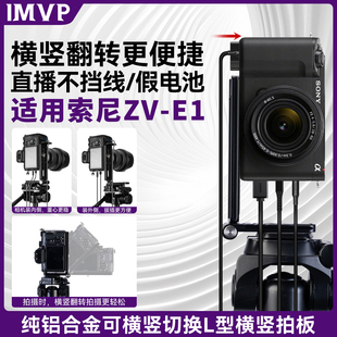 适用索尼ZV 板兔笼l型三脚架配件直角90°L型竖拍板通用三角架液压云台用L板 E1相机专用L板直播横竖拍快装