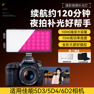 适用Canon/佳能5D3 5D4 6D2 600D相机夜景摄影补光灯便携式口袋灯手持外拍打光灯美食探店拍照拍摄led夜拍灯