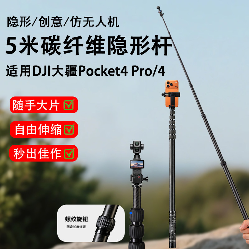 5米碳纤维自拍杆适用dji大疆 Pocket 4P口袋相机手持延长杆pocket3滑雪无人机高空拍摄伸缩隐形杆pocket4配件