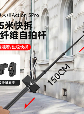 1.5碳纤维自拍杆适用大疆OsmoAction 5Pro运动相机隐形延长杆配件滑雪徒步旅游Vlog视频拍摄蓝牙遥控器伸缩杆