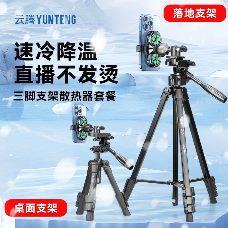 手机直播支架带散热器