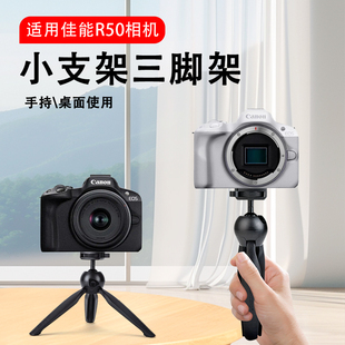 桌面支架适用佳能R50微单相机小型手持三脚架拍摄vlog三角架配件