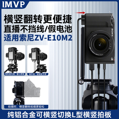 横竖拍L板适用索尼zve10M2相机