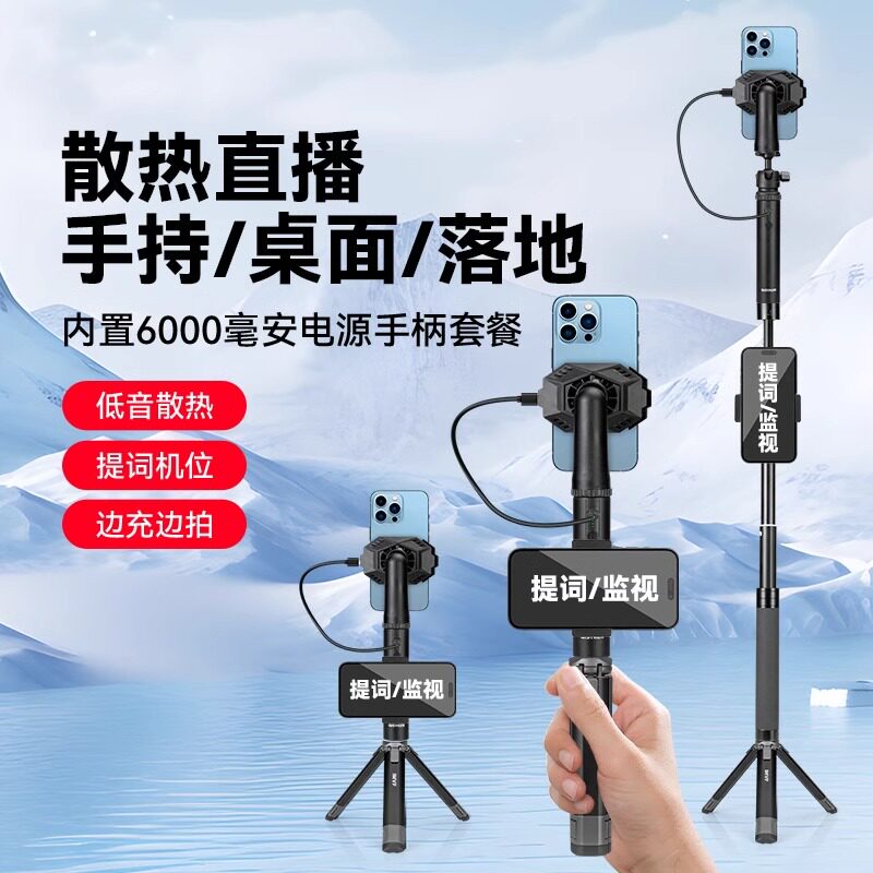 【内置电源】手持直播散热器自拍杆支架一体手机降温神器制冷户外走播移动拍摄拍视频通用落地桌面三脚架
