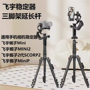 适用飞宇VB4蝎子三脚架MiniP MINI2 Mini手机稳定器手持云台直播支架稳定便携落地三角架