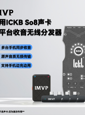 适用ickb so8第五六代声卡专用多手机平台同时直播无线领夹麦克风