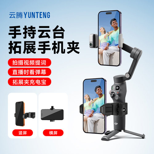 适用大疆浩瀚影石云台扩展手机夹