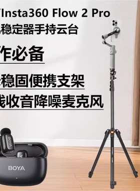 适用影石Insta360 Flow 2 Pro三脚架手持手机云台稳定器直播支架拍摄自拍延长杆落地便携三角架