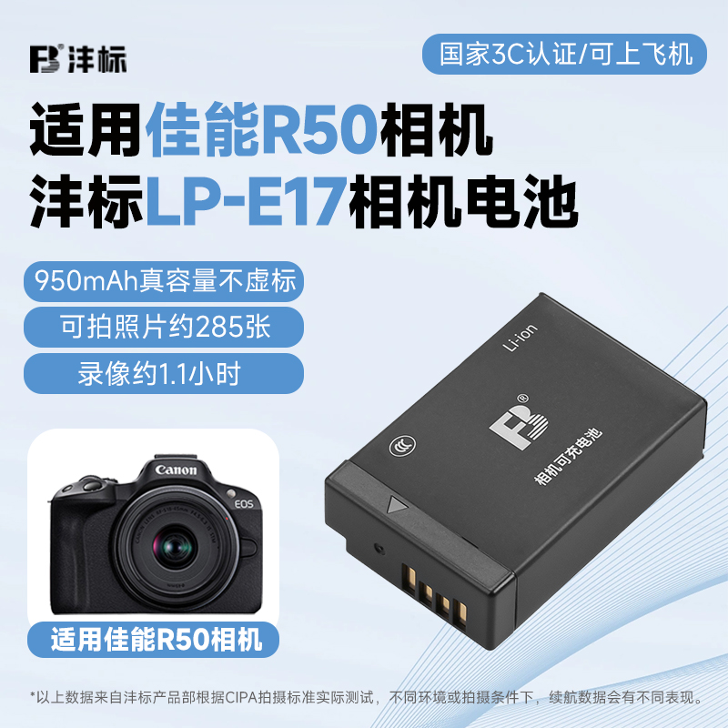 【新国标3C认证】沣标LP-E17相机电池95适用canon/佳能R50充电器套装