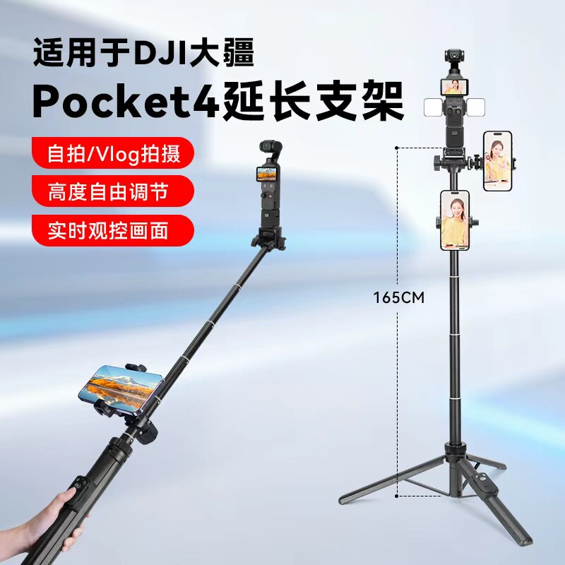 适用DJI大疆Pocket4自拍杆三脚架