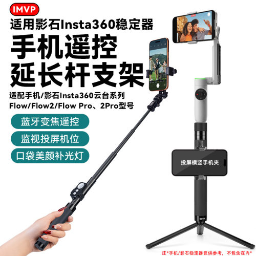 手机遥控自拍杆稳定器一体式支架适用影石Insta360 Flow 2 Pro系列手持云台伸缩杆延长杆拍摄加长防抖三脚架