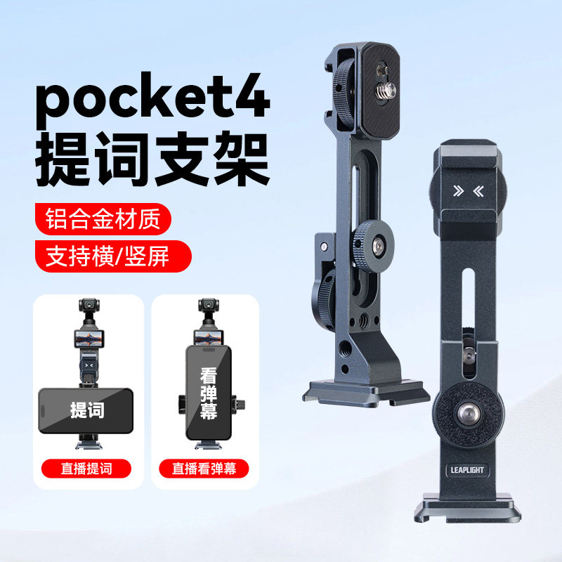 适用大疆pocket3/4提词器支架