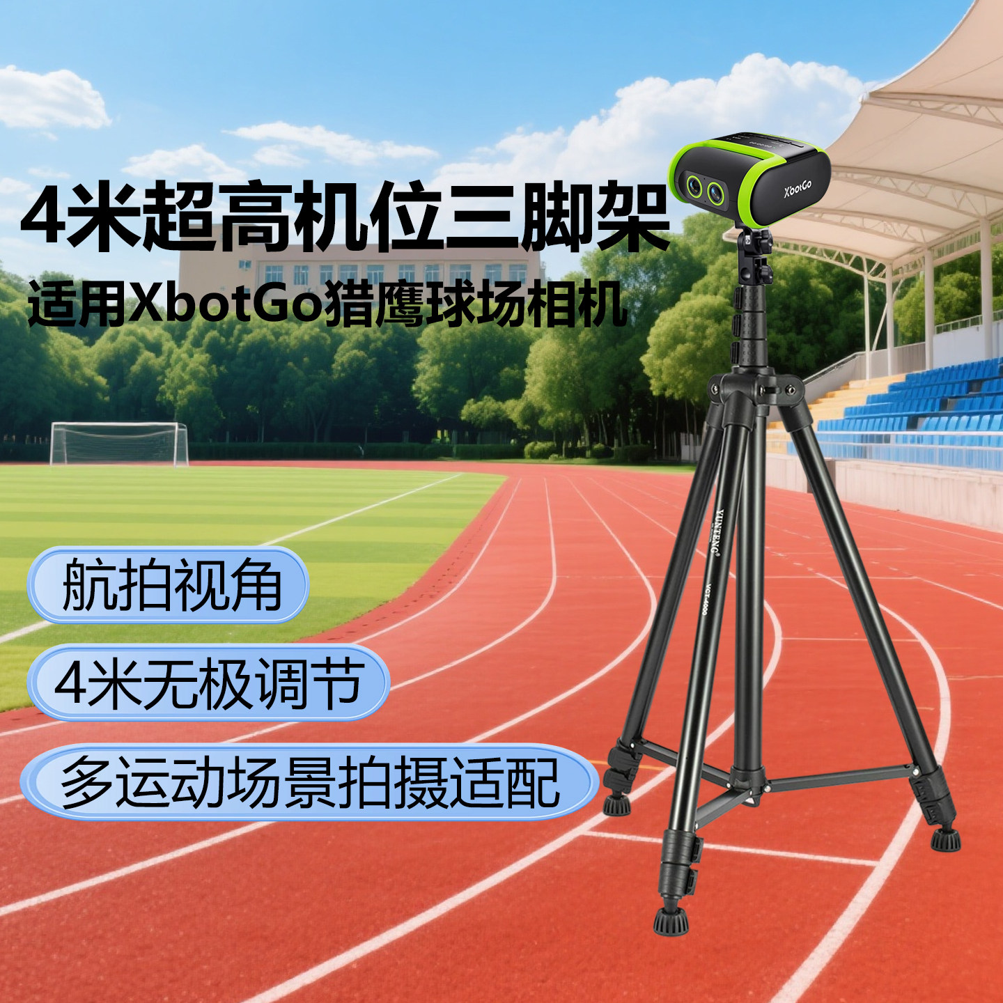 4米高机位三脚架适用XbotGo猎鹰球场相机团队体育拍篮球足球橄榄球网球团队相机体育摄像摄影机器人