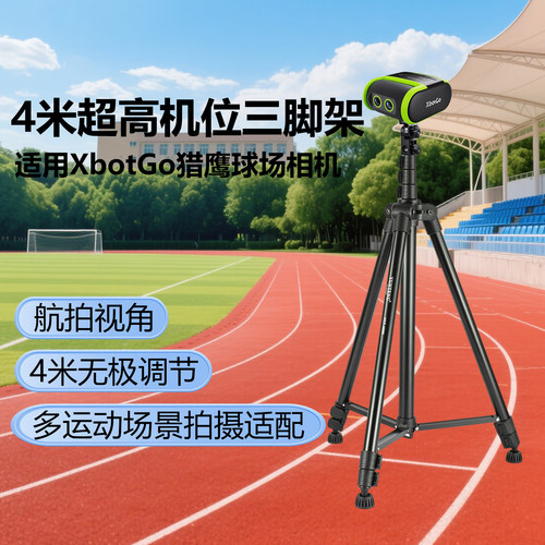4米高机位三脚架适用XbotGo猎鹰球场相机团队体育拍篮球足球橄榄球网球团队相机体育摄像摄影机器人