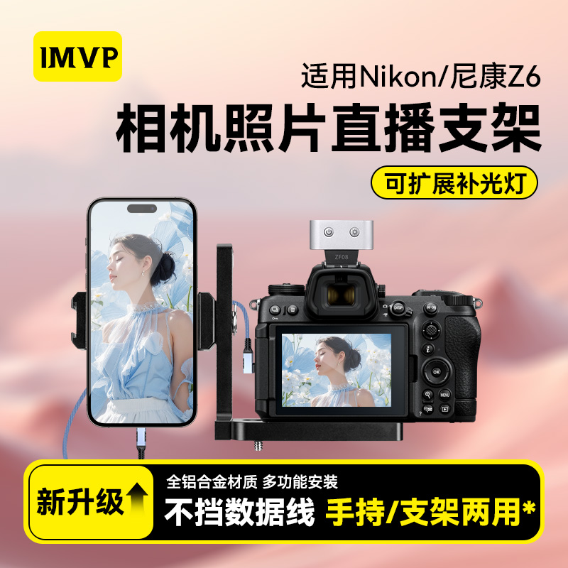 适用尼康相机Z6 Z30 Z50 ZFC微单照片图片直播支架喔图闪传像素蛋糕相机手机支架一体双机位拍摄微兔笼快装板