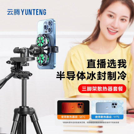 手机散热器带支架一体直播专用适用苹果15/13/华为/小米户外多机位/三机位直播桌面落地三脚架可升降伸缩