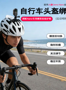 自行车头盔运动相机支架适用大疆Osmo Nano 配件横竖拍骑行第一视角vlog拍摄
