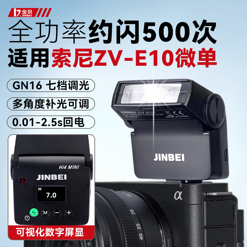 【可调节角度】金贝Hi4迷你机顶闪光灯适用索尼ZV-E10微单相机热靴外接机顶灯ZVE10M2相机外拍灯口袋灯跳闪灯