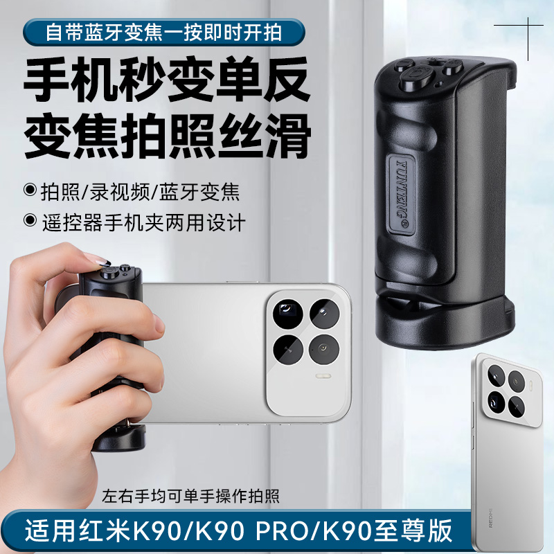 适用红米K90可变焦手机助拍器