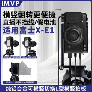 适用富士XE1 XE3 XE4 X-E5相机专用L板直播竖拍连接支架兔笼l型快装板三脚架配件单反微单L型竖排板云台通用