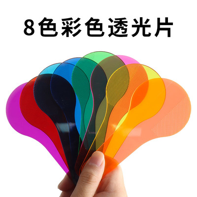 彩色透光片8色学具教学仪器