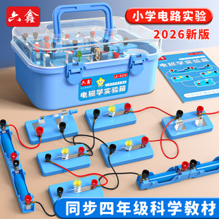 小学四年级科学电学实验套装上下册小学生电路初中物理实验器材全套电灯泡电力电学电磁实验箱儿童玩具